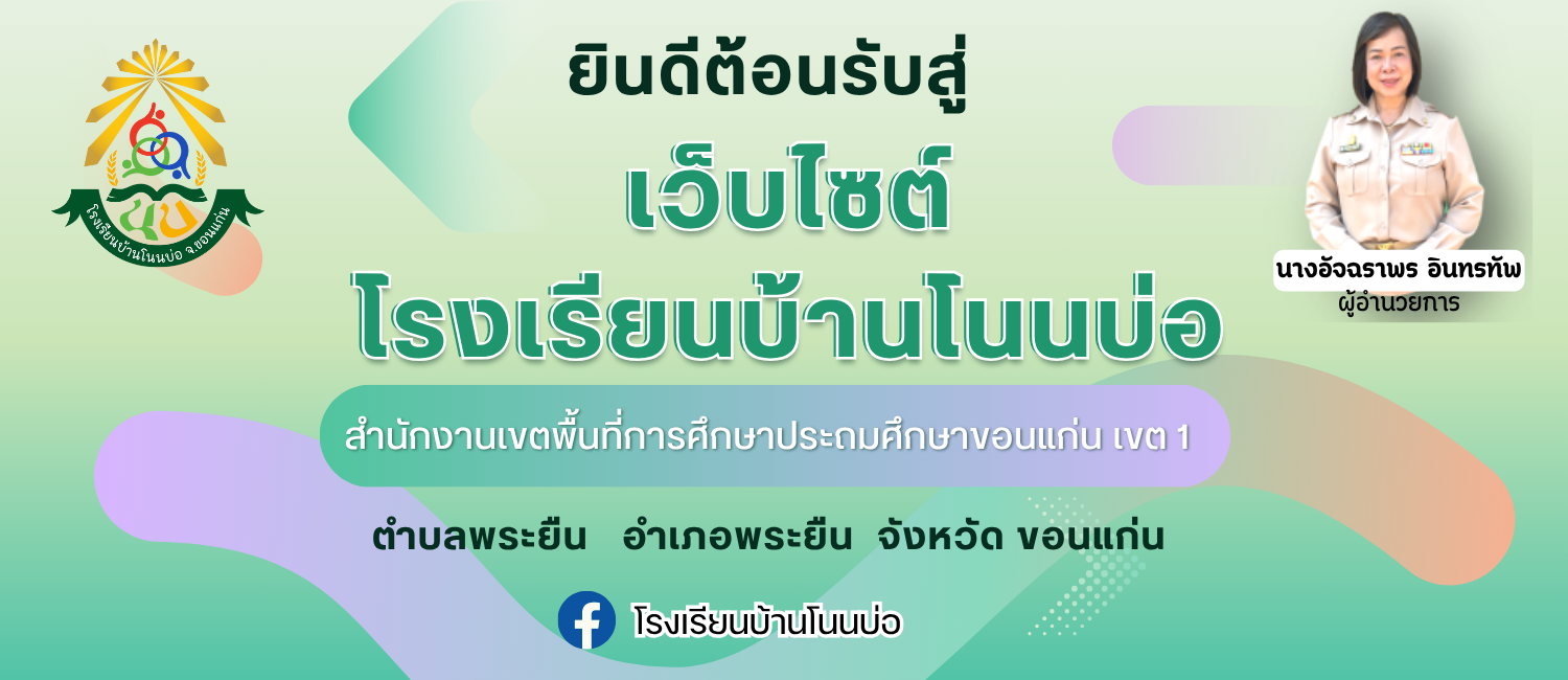 ยินดีต้อนรับสู่เว็บไซต์โรงเรียนบ้านโนนบ่อ